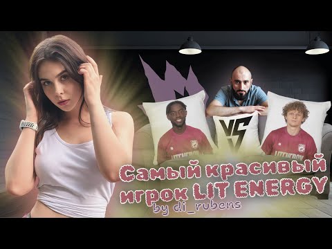 Видео: DI_RUBENS выбирает самого красивого в Лит Энерджи.