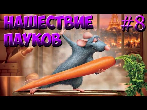Видео: Полное прохождение игры Ratatouille PSP 8# Нашествие пауков
