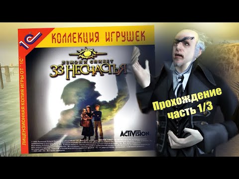 Видео: Лемони Сникет: 33 НЕСЧАСТЬЯ. Прохождение игры/Часть 1