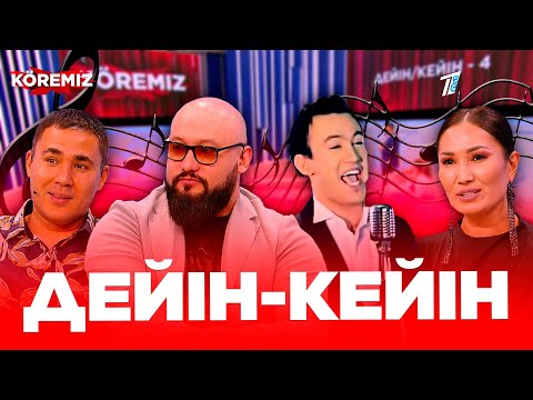 Видео: Дейін-кейін / KOREMIZ