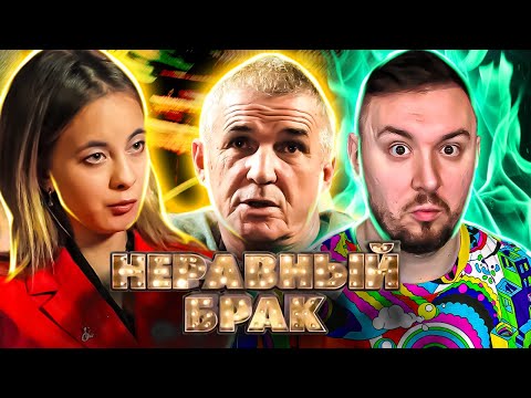 Видео: СТАТУС: НЕРАВНЫЙ БРАК ► Деду понравилась ДЕВОЧКА ► 6 выпуск