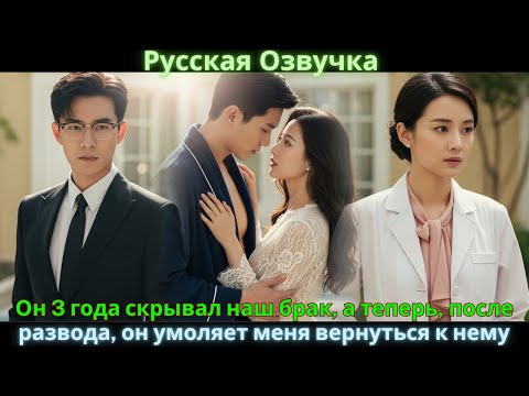 Видео: Он 3 года скрывал наш брак, а теперь, после развода, он умоляет меня вернуться к нему