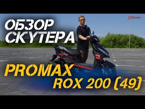 Видео: Полный ОБЗОР скутера PROMAX ROX 200 (49) от сети мотоцентров X-MOTORS