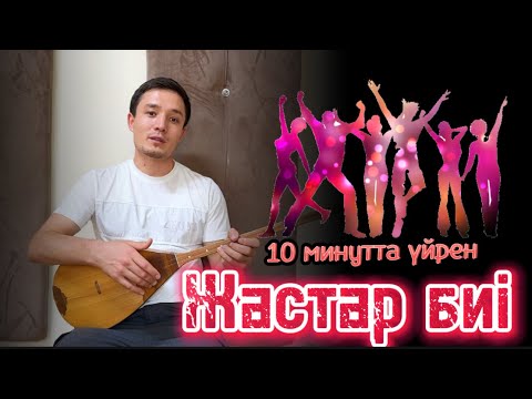 Видео: Жастар биі күйі домбырада үйрену | Толық нұсқа