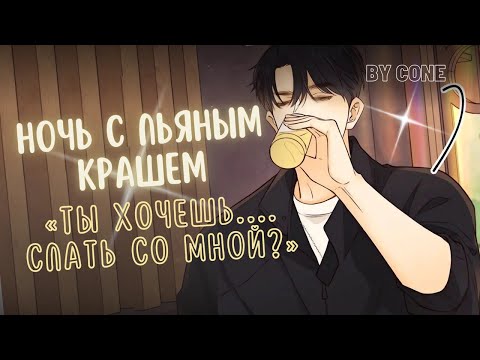 Видео: АСМР / Ночь с пьяным крашем