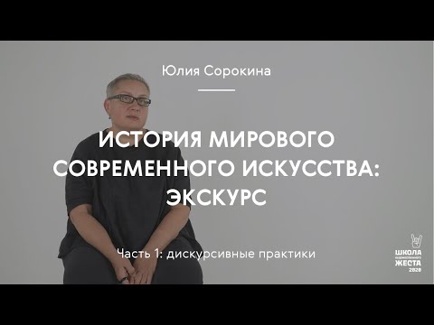 Видео: История мирового современного искусства: экскурс (часть 1: дискурсивные практики) / Сорокина Юлия