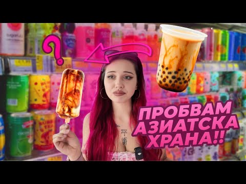 Видео: ПРОБВАМ АЗИАТСКА ХРАНА #2 - НОВ МАГАЗИН В СОФИЯ!!!
