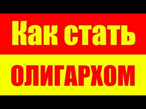 Видео: Как стать олигархом, миллиардером с нуля и быстро разбогатеть - Будь богатым и успешным миллионером