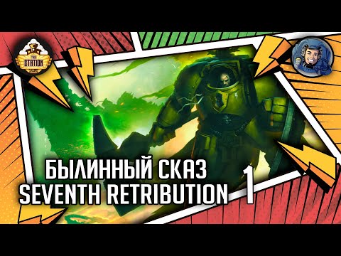 Видео: Seventh Retribution | Былинный сказ | Часть 1 | Warhammer 40000