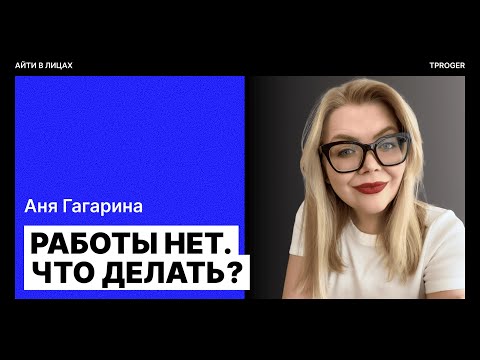 Видео: Рынок IT сломался? Почему специалисты месяцами ищут работу и как выжить — Анна Гагарина о карьере