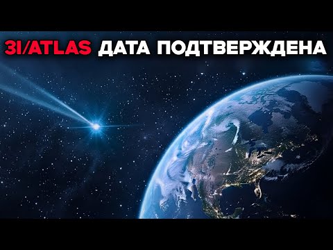 Видео: NASA только что ПОДТВЕРДИЛА дату ПРИБЫТИЯ 3IATLAS