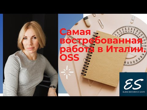 Видео: Самая востребованная работа в Италии. OSS как желаемая работа в Италии