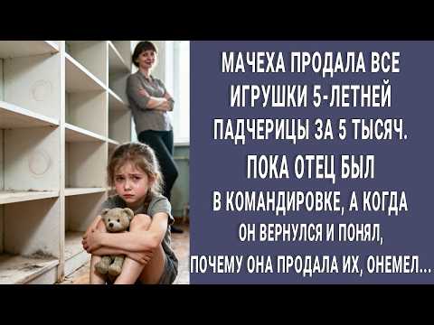 Видео: Мачеха продала все игрушки 5-летней падчерицы соседям. Когда отец понял почему побледнел...