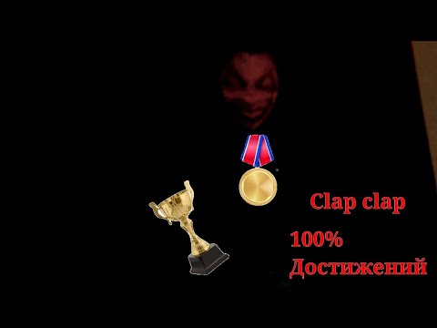 Видео: Хлоп хлоп//Clap clap//100% достижений
