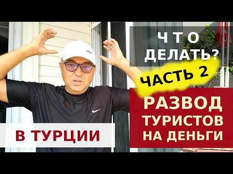 Видео: КАК РАЗВОДЯТ ТУРИСТОВ В ТУРЦИИ. 10 СПОСОБОВ ОБМАНА.