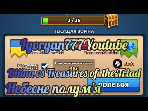 Видео: Війна #107 vs Treasures of the Triad