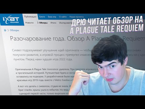 Видео: Дрю читает текстовый обзор A Plague Tale: Requiem от IXBT и офигивает
