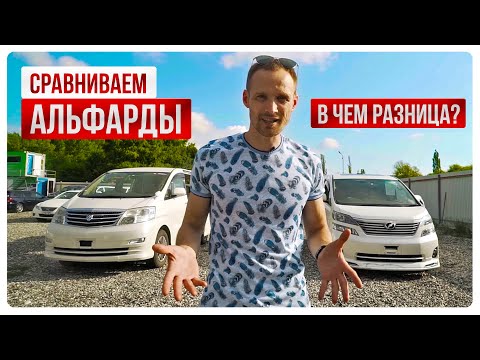 Видео: В чём разница? Сравниваем Альфарды | toyota alphard | авто из Японии | VVauto