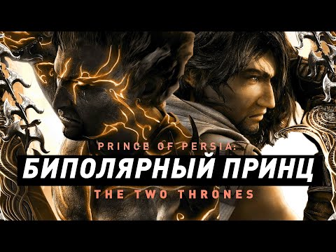 Видео: Prince of Persia: The Two Thrones | Есть два трона...
