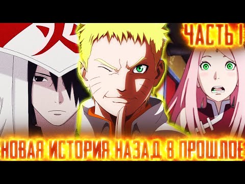 Видео: НОВАЯ ИСТОРИЯ НАЗАД В ПРОШЛОЕ|ЧАСТЬ 1|АЛЬТЕРНАТИВНЫЙ СЮЖЕТ🍥НАРУТО🍥ПОПАДАЕТ В ПРОШЛОЕ.