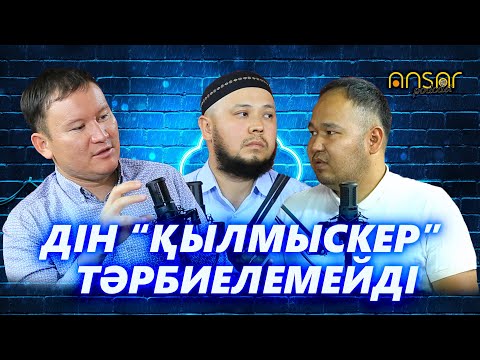 Видео: PODCAST #8 "ДІН "ҚЫЛМЫСКЕР" ТӘРБИЕЛЕМЕЙДІ