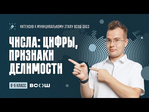 Видео: 8-9 класс. Числа: цифры, признаки делимости