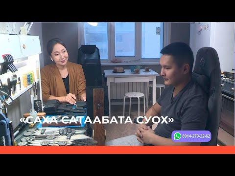 Видео: «Саха сатаабата суох» биэриигэ: Тириинэн араас оҥоһуктары оҥорор Иван Потапов (13.12.22)