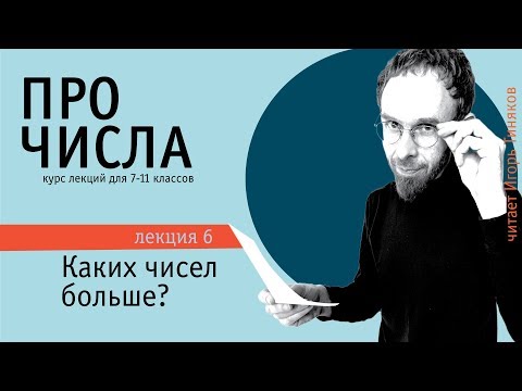 Видео: Каких чисел больше - натуральных или целых?