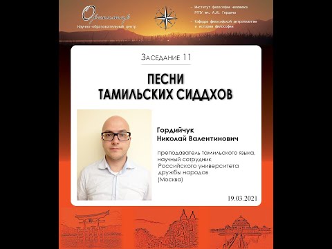 Видео: Н. В. Гордийчук - Песни тамильских сиддхов