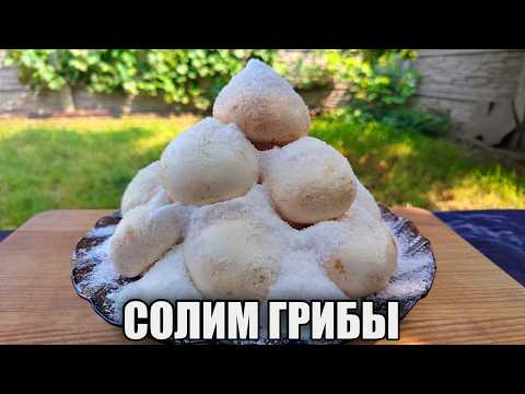 Видео: Все грибы МАРИНУЮТ — а я СОЛЮ! И вкус лучше!