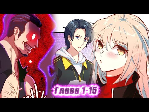 Видео: Озвучка манги | Культиватор из Будущего | Главы1-15