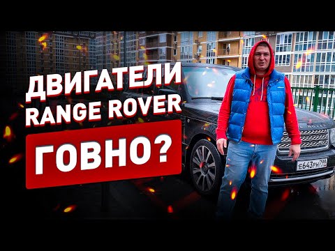 Видео: Двигатели Range Rover 2002-2012 ПОЛНОЕ ГОВНО или ХОРОШИЕ МОТОРЫ?!