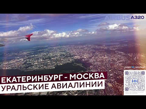 Видео: Уральские Авиалинии: Екатеринбург - Москва U6-274 рейс на Airbus A320