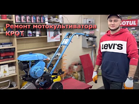 Видео: Ремонт мотокультиватора КРОТ
