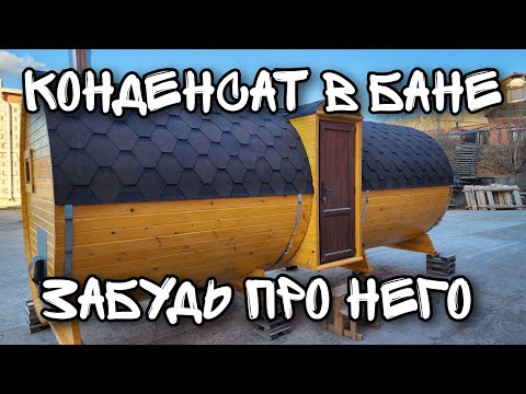 Видео: Делай так и не парься/ Баня бочка с правильной планировкой!