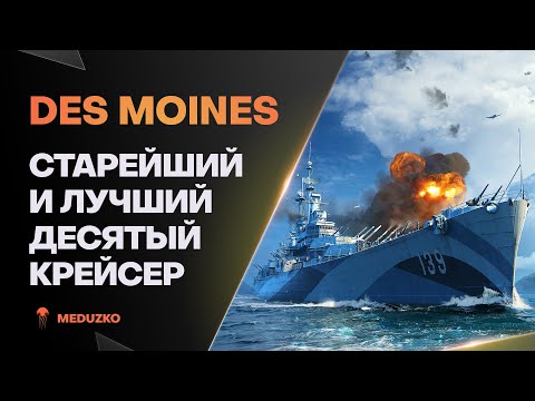 Видео: DES MOINES ● ПОРА РАЗМЯТЬ РАНДОМ