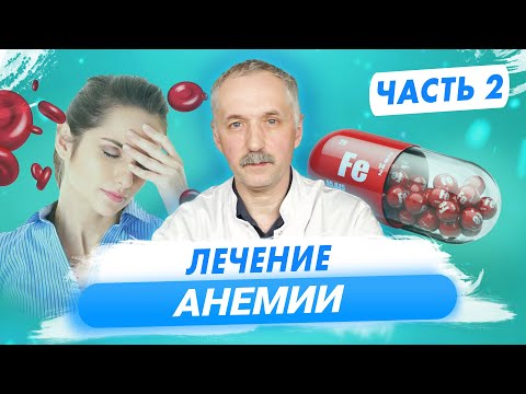 Видео: Лечим железодефицитную анемию. Гемоглобин и анемия ч.2 / Доктор Виктор