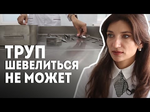 Видео: "До сих пор помню первое вскрытие. Это был мальчик" // Судмедэксперт: что миф, а что правда?