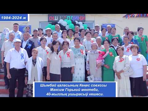 Видео: Шымбай қаласының Кеңес совхозы Максим Горький мектеби,  40-жыллық ушырасыў кешеси. 1984-2024