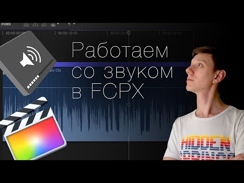 Видео: 14 фишек по работе со звуком в Final Cut Pro X