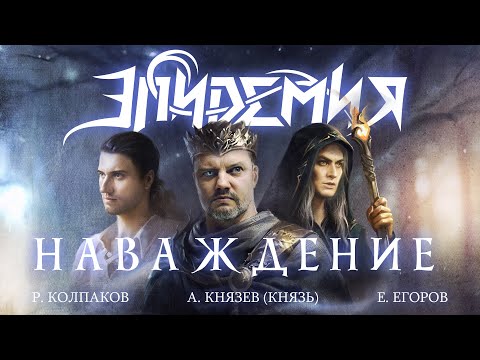 Видео: Эпидемия, А.Князев, Р. Колпаков - Наваждение (official lyric video) 2023