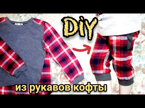 Видео: ШОРТЫ ИЗ РУКАВОВ СТАРОЙ КОФТЫ
