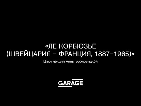 Видео: Лекция Анны Броновицкой «Ле Корбюзье »