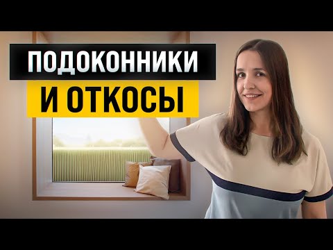 Видео: Как стильно оформить подоконники и откосы? 20+ идей от архитектора