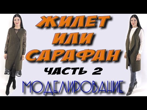 Видео: Удлиненный жилет УРОК КРОЯ и шитья. БЕЗ ВЫКРОЙКИ