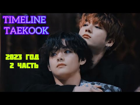 Видео: TIMELINE TAEKOOK 2023 год. 2 часть. TAEKOOK MOMENTS