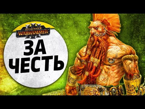 Видео: За честь! | Гномы vs Зверолюды | Доминация | Total War: WARHAMMER 3