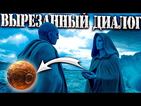 Видео: Прометей/Чужой - Вырезанные Диалоги Инженеров