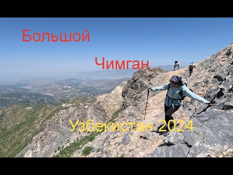 Видео: Mountains of Uzbekistan, Восхождение на Большой Чимган 2024