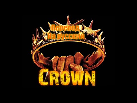 Видео: NEFFEX- Crown ПЕРЕВОД НА РУССКИЙ![Lyrics]